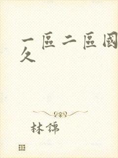 一区二区国产久久