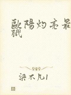 欧阳灼亮最新任职