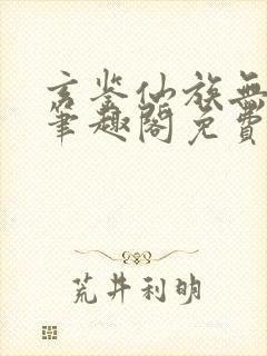 玄鉴仙族无弹窗笔趣阁免费阅读