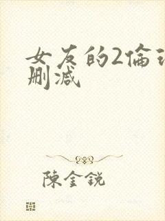 女友的2伦理无删减