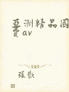 亚洲精品国产免费av