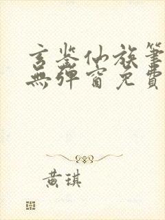 玄鉴仙族笔趣阁无弹窗免费阅读