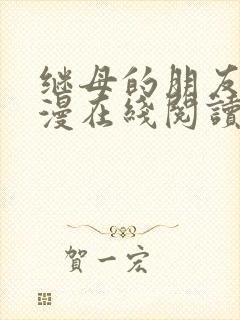 继母的朋友们韩漫在线阅读