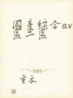 国产综合av一区二区