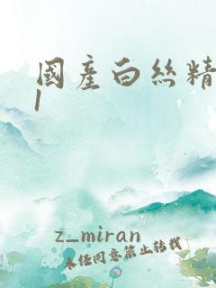 国产白丝精品91