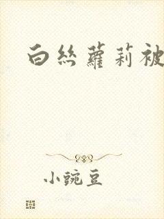 白丝萝莉被中出