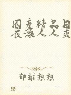 国产精品日日夜夜澡人人爽