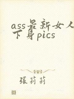 ass最新女人下身pics