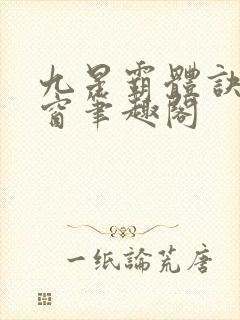 九星霸体诀无弹窗笔趣阁