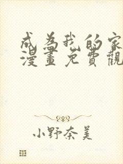 成为我的家人吧漫画免费观看下拉式