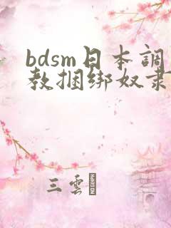 bdsm日本调教捆绑奴隶v888av91