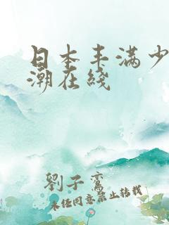 日本丰满少妇高潮在线