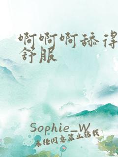 啊啊啊舔得我好舒服