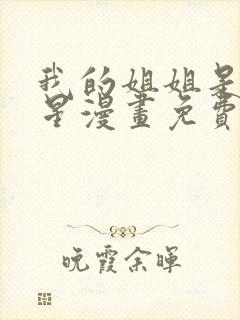 我的姐姐是大明星漫画免费漫画全集