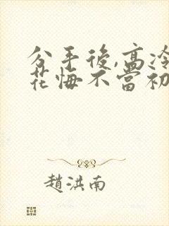 分手后,高冷校花悔不当初,陈凡