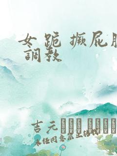 女 跪 撅屁股 调教