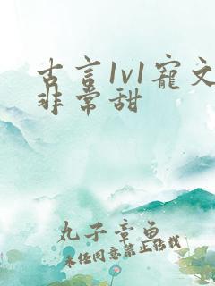 古言1v1宠文非常甜