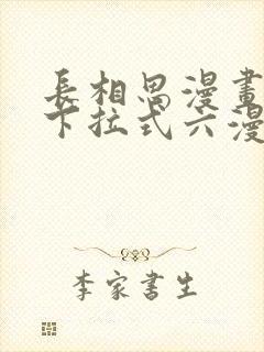 长相思漫画免费下拉式六漫画