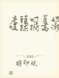 老头叼着奶头猛吸蹂躏高潮