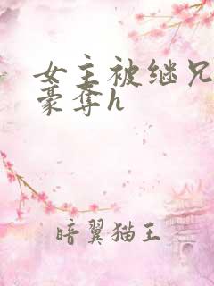 女主被继兄强取豪夺h