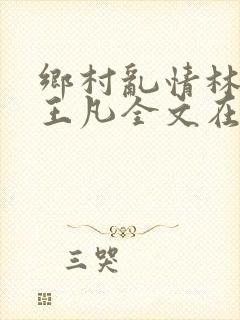 乡村乱情林月娥王凡全文在线阅读