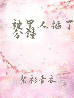 被黑人插了30分钟