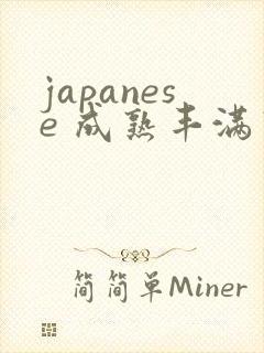 japanese 成熟丰满熟妇