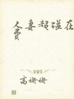 人妻超碰在线免费