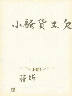 小骚货又欠操了