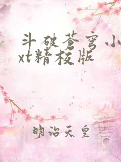 斗破苍穹小说txt精校版