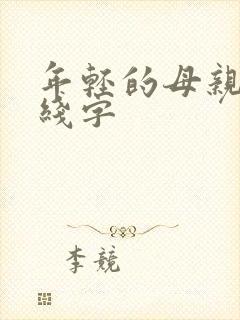 年轻的母亲5中线字