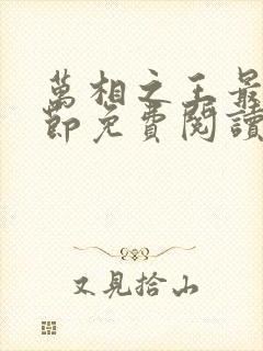 万相之王最新章节免费阅读笔趣阁