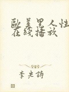 欧美黑人性猛交在线播放