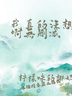 我真的没想重生啊无删减