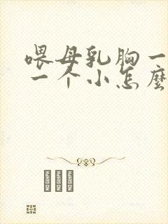 喂母乳胸一个大一个小怎么办呢