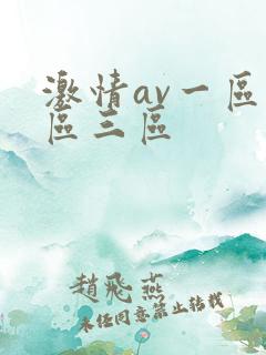 激情av一区2区三区