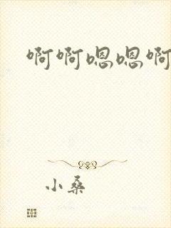 啊啊嗯嗯啊嗯啊