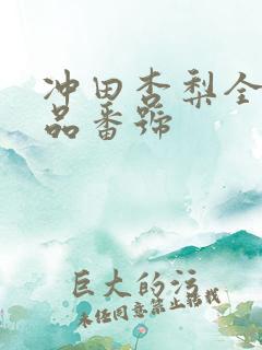 冲田杏梨全部作品番号