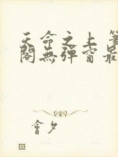 天命之上 笔趣阁无弹窗最新章节