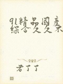 91精品国产色综合久久不卡臀