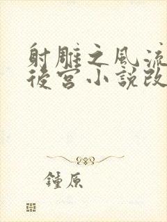 射雕之风流猎艳后宫小说改编自什么