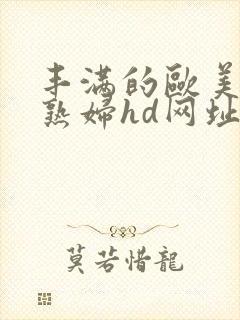 丰满的欧美黑人熟妇hd网址