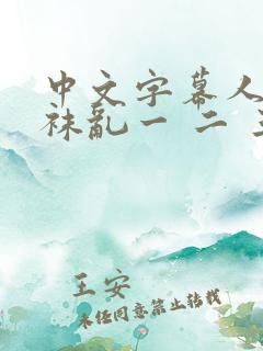 中文字幕人妻丝袜乱一 二 三区