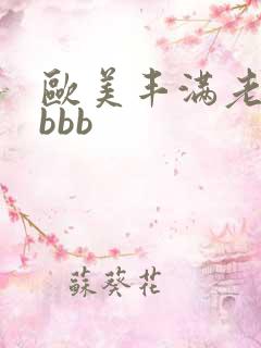 欧美丰满老熟妇bbb
