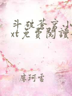 斗破苍穹小说txt免费阅读全文