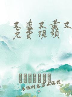 又爽又黄又色的免费视频