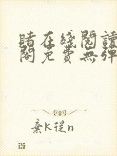 赌在线阅读笔趣阁免费无弹窗下载