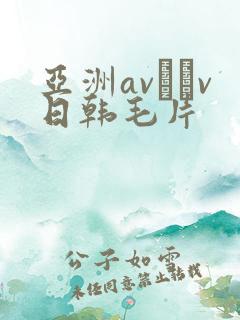 亚洲av隺v日韩毛片