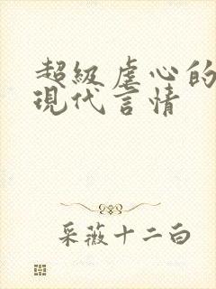 超级虐心的小说现代言情