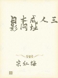 日本成人三级电影网址